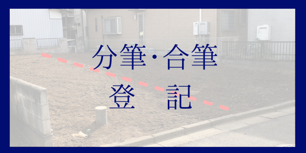 分筆・合筆登記