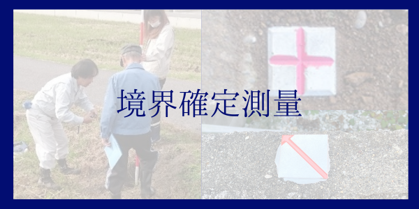 境界確定測量