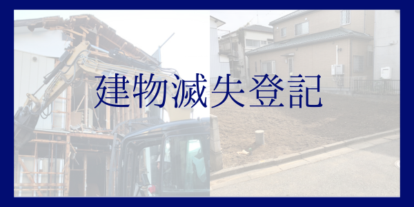 建物滅失登記