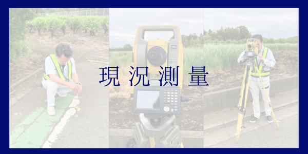 現況測量
